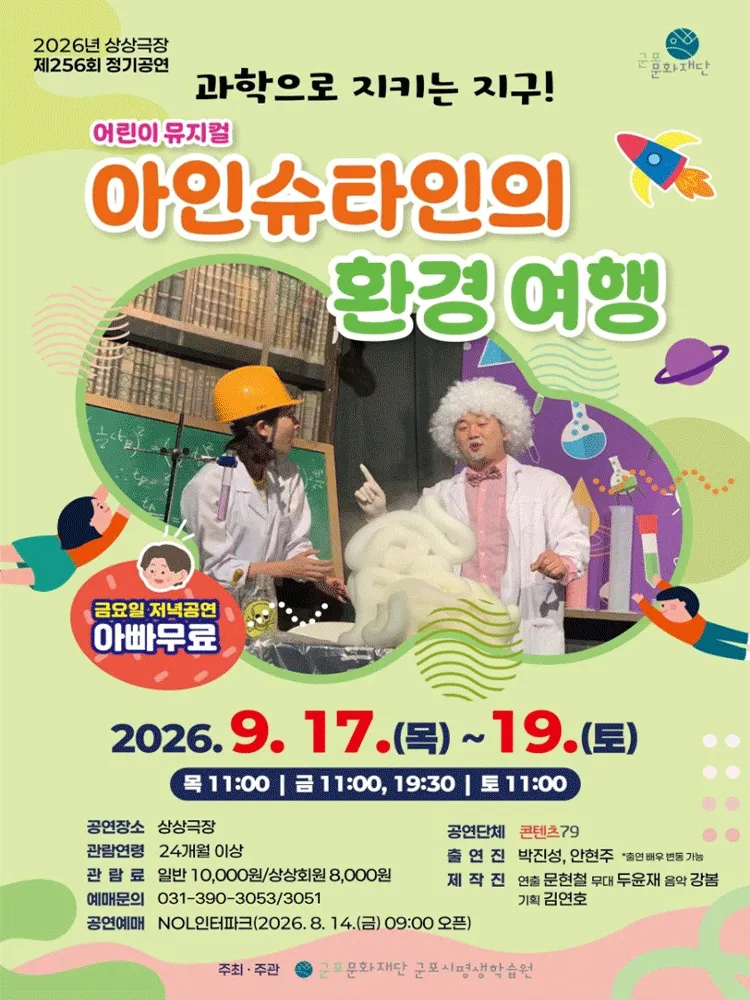 아인슈타인의 환경 여행 [군포] (군포시평생학습원) 공식 포스터