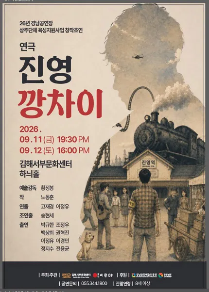 진영 깡차이 [김해] (김해서부문화센터) 공식 포스터