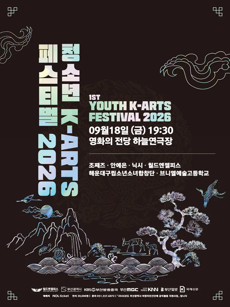 제1회 청소년 K-ARTS 페스티벌 [부산] ((재) 영화의전당) 공식 포스터