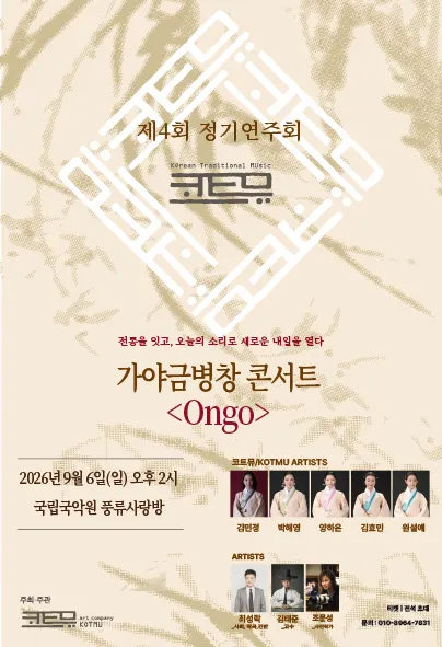 제4회 코트뮤 정기연주회, 가야금병창 콘서트: Ongo (국립국악원) 공식 포스터