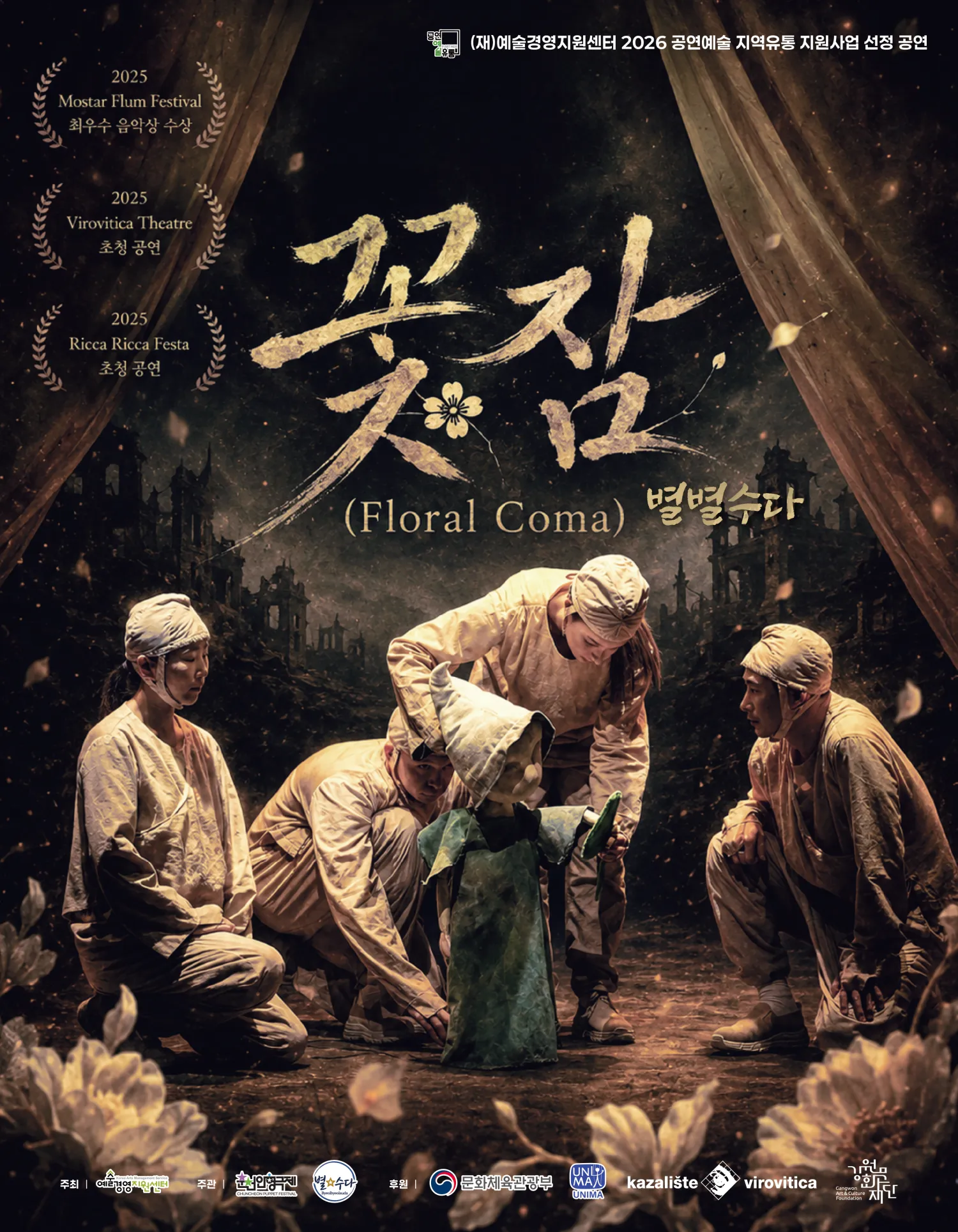 꽃잠: 별별수다 [춘천] (춘천인형극장) 공식 포스터