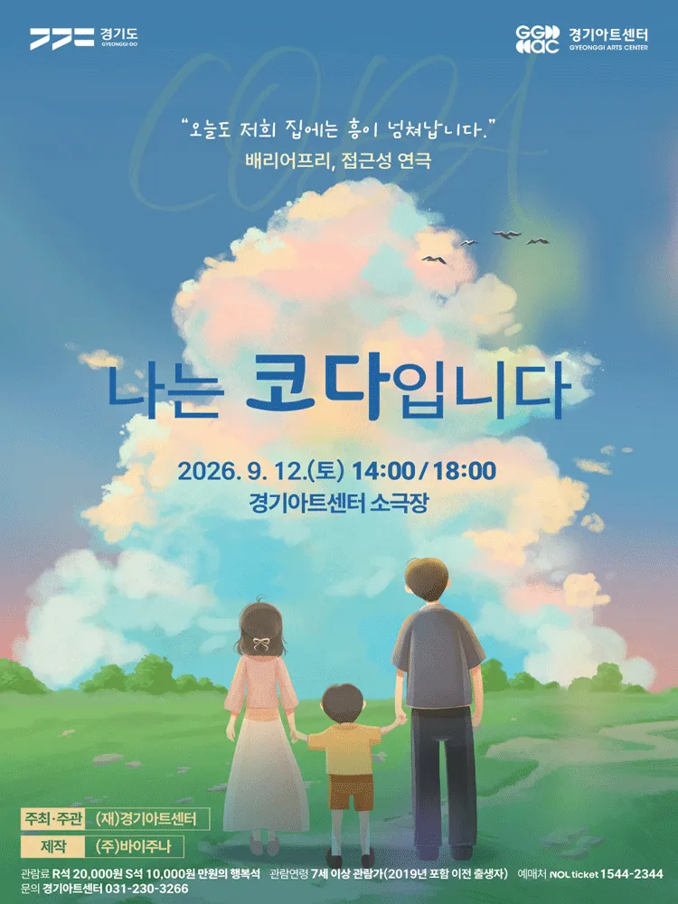 나는 코다입니다 [수원] (경기아트센터(구. 경기도문화의전당)) 공식 포스터