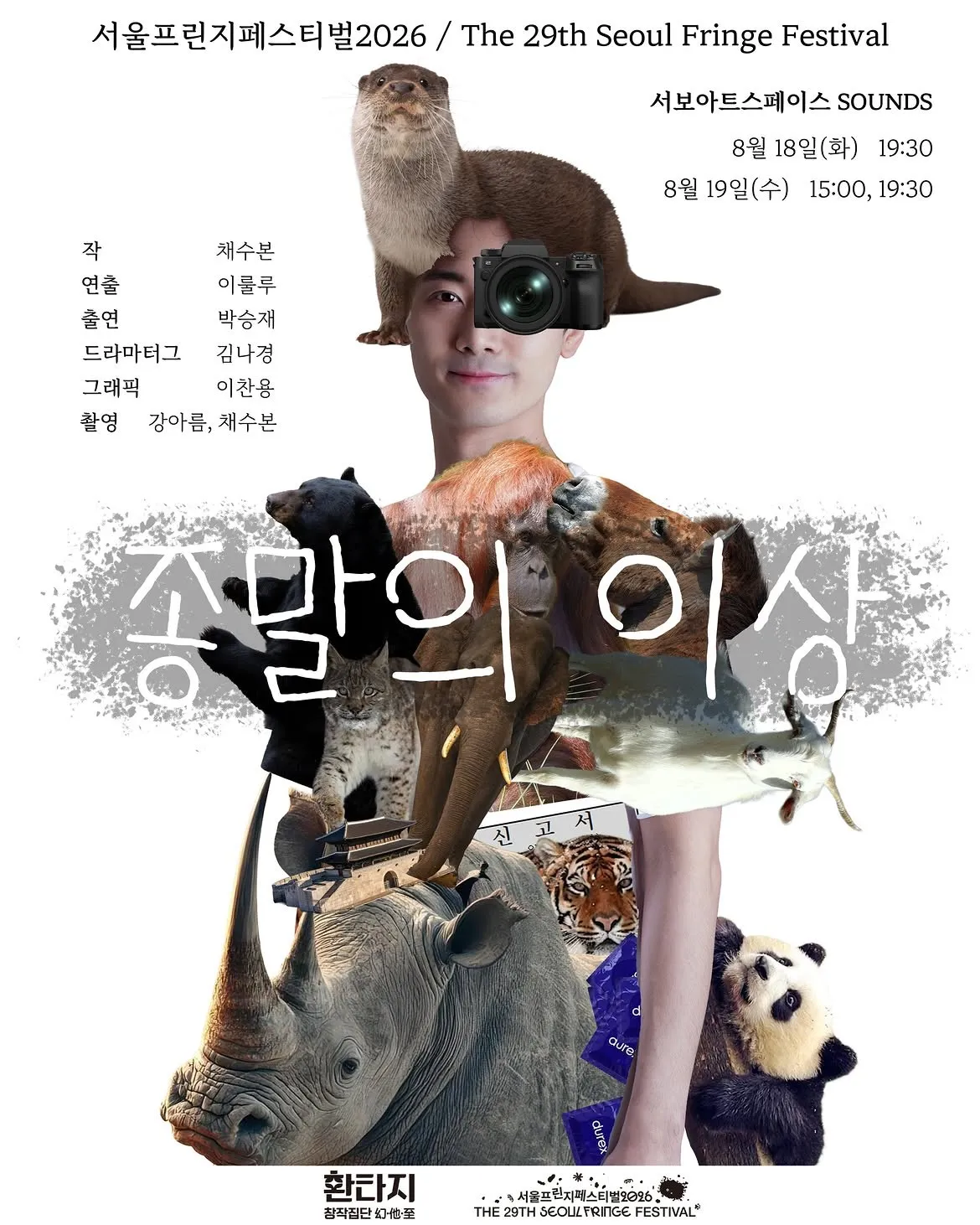 제29회 서울 프린지 페스티벌, 종말의 이상 (서보아트스페이스(서보미술문화공간)[서울]) 공식 포스터