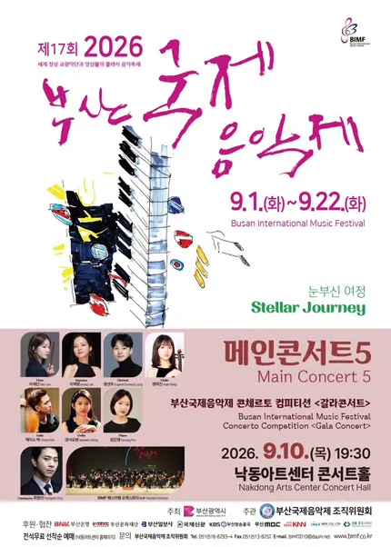 제17회 부산국제음악제, 메인콘서트5 (낙동아트센터) 공식 포스터