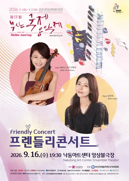 제17회 부산국제음악제, 프렌들리콘서트 (낙동아트센터) 공식 포스터