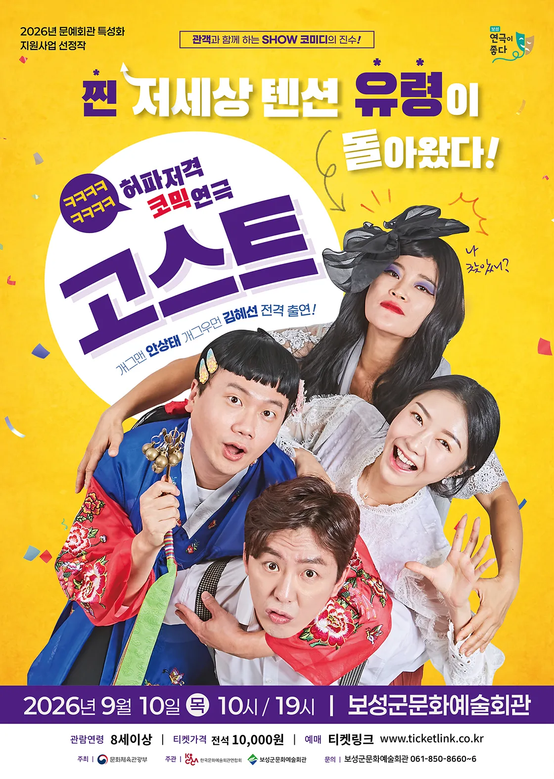 고스트 [보성] (보성군문화예술회관) 공식 포스터