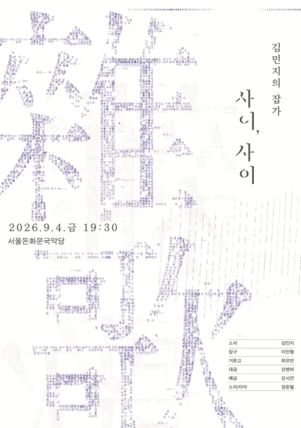 김민지의 잡가: 사이, 사이 (서울돈화문국악당) 공식 포스터