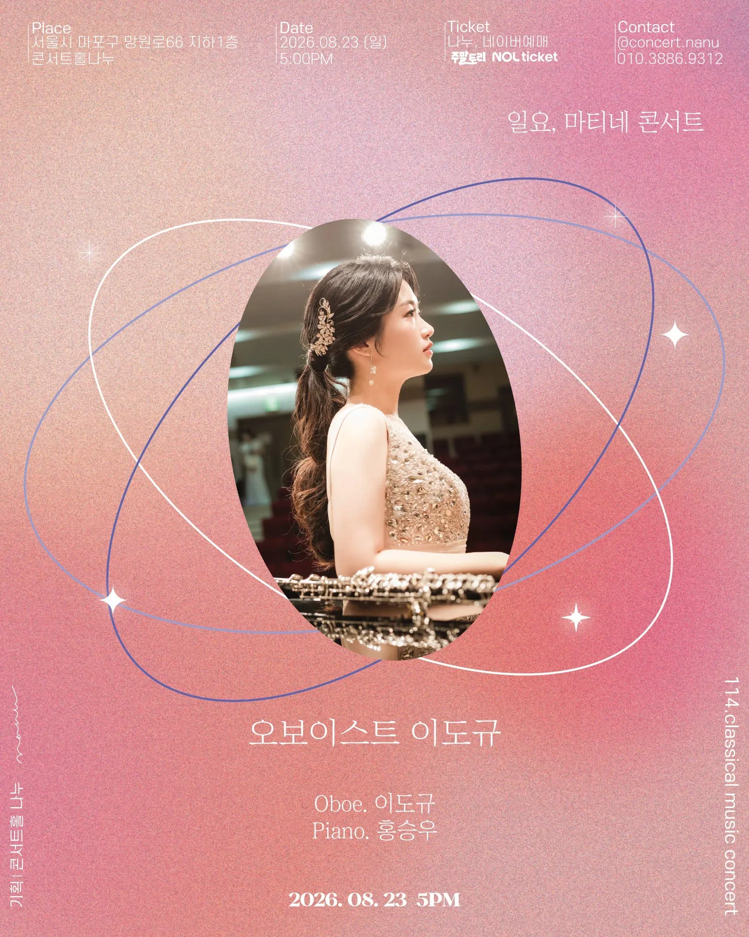 일요, 마티네 콘서트: 오보이스트 이도규 독주회 (콘서트홀 나누) 공식 포스터