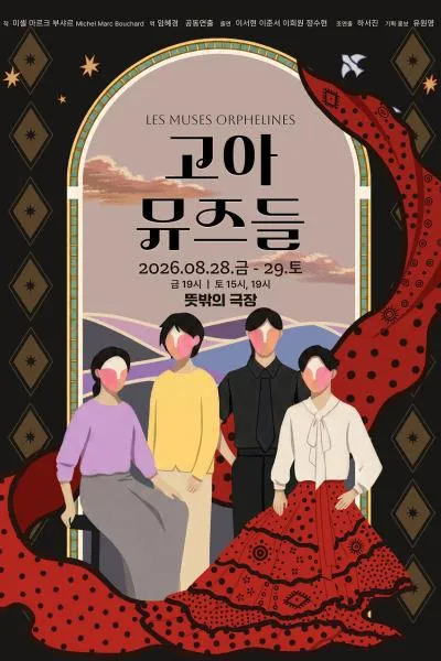 고아 뮤즈들 (뜻밖의 극장(구. 해우소소극장)) 공식 포스터