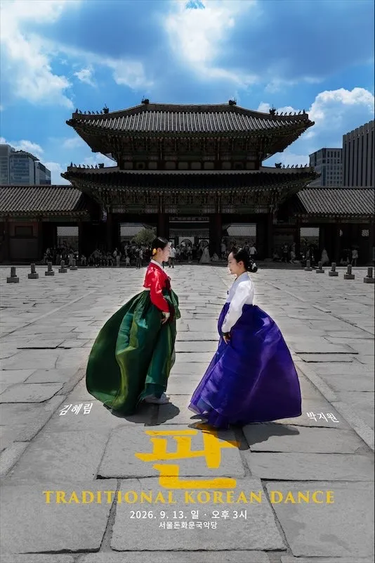 김혜림, 박지원의 판: 축제 (서울돈화문국악당) 공식 포스터