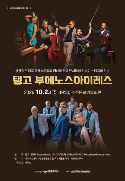 탱고 부에노스아이레스 [춘천] (춘천문화예술회관) 공식 포스터