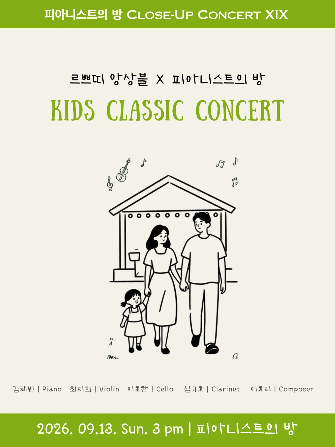 피아니스트의 방 클로즈업콘서트 ⅩⅨ, 르쁘띠 앙상블과 함께하는 키즈 클래식 콘서트 (피아니스트의 방) 공식 포스터