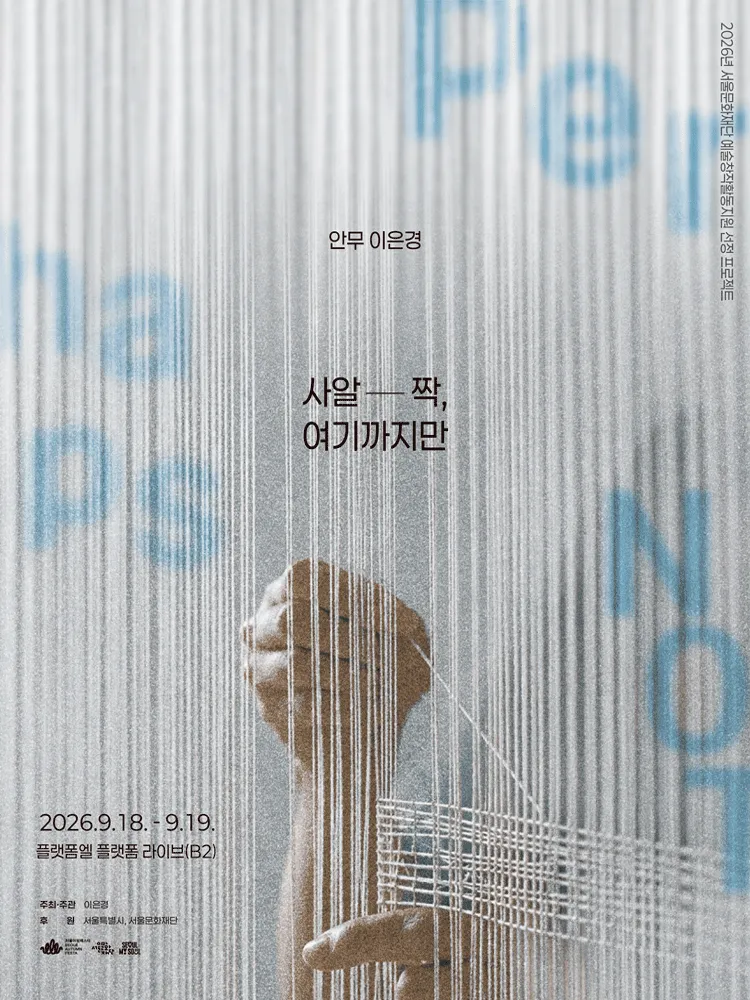 사알-짝, 여기까지만 (플랫폼 엘) 공식 포스터