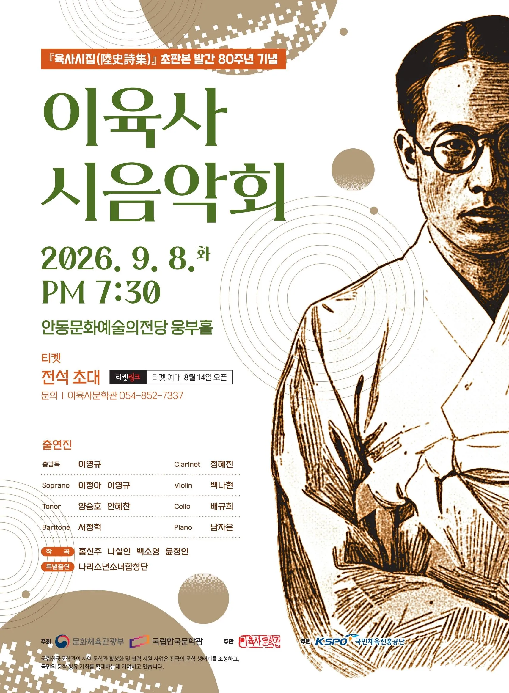 육사시집 (陸史詩集) 초판본 발간 80주년 기념 이육사 시음악회 [안동] (안동문화예술의전당) 공식 포스터