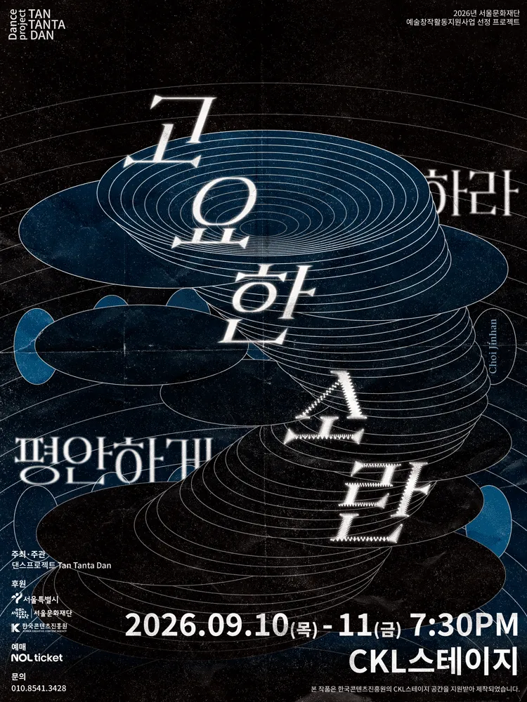 고요한 소란: 평안하게 하라 (한국콘텐츠진흥원 CKL스테이지) 공식 포스터