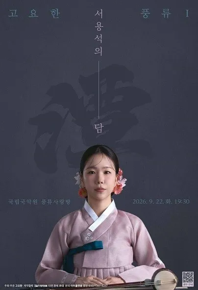 고요한 풍류 Ⅰ, 서용석의 담 (국립국악원) 공식 포스터