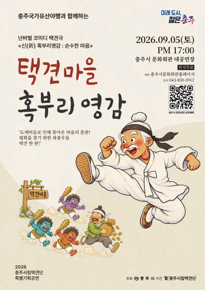 택견마을 혹부리영감 [충주] (충주시문화회관) 공식 포스터