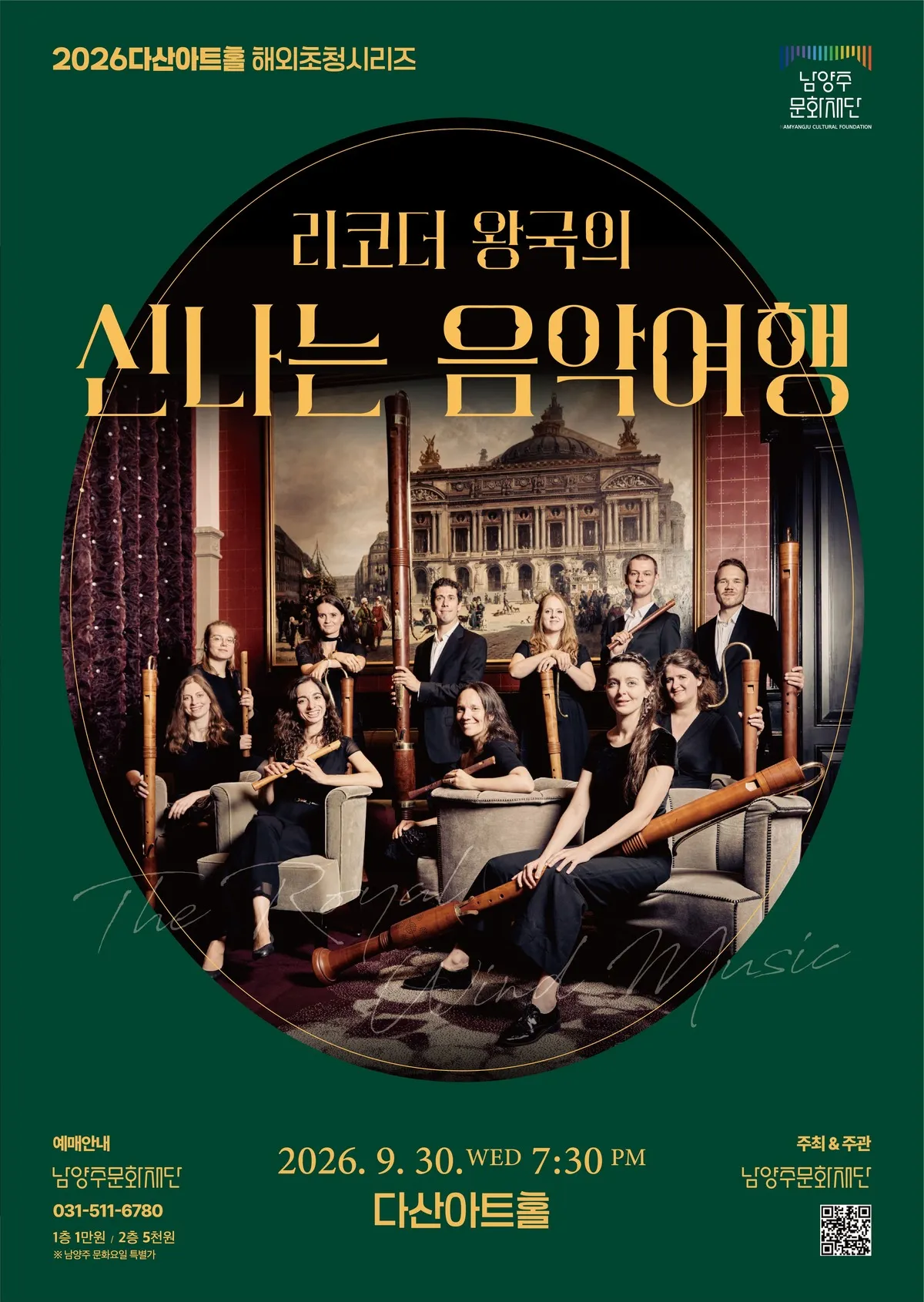 리코더 왕국의 신나는 음악 여행 [남양주] (다산아트홀) 공식 포스터