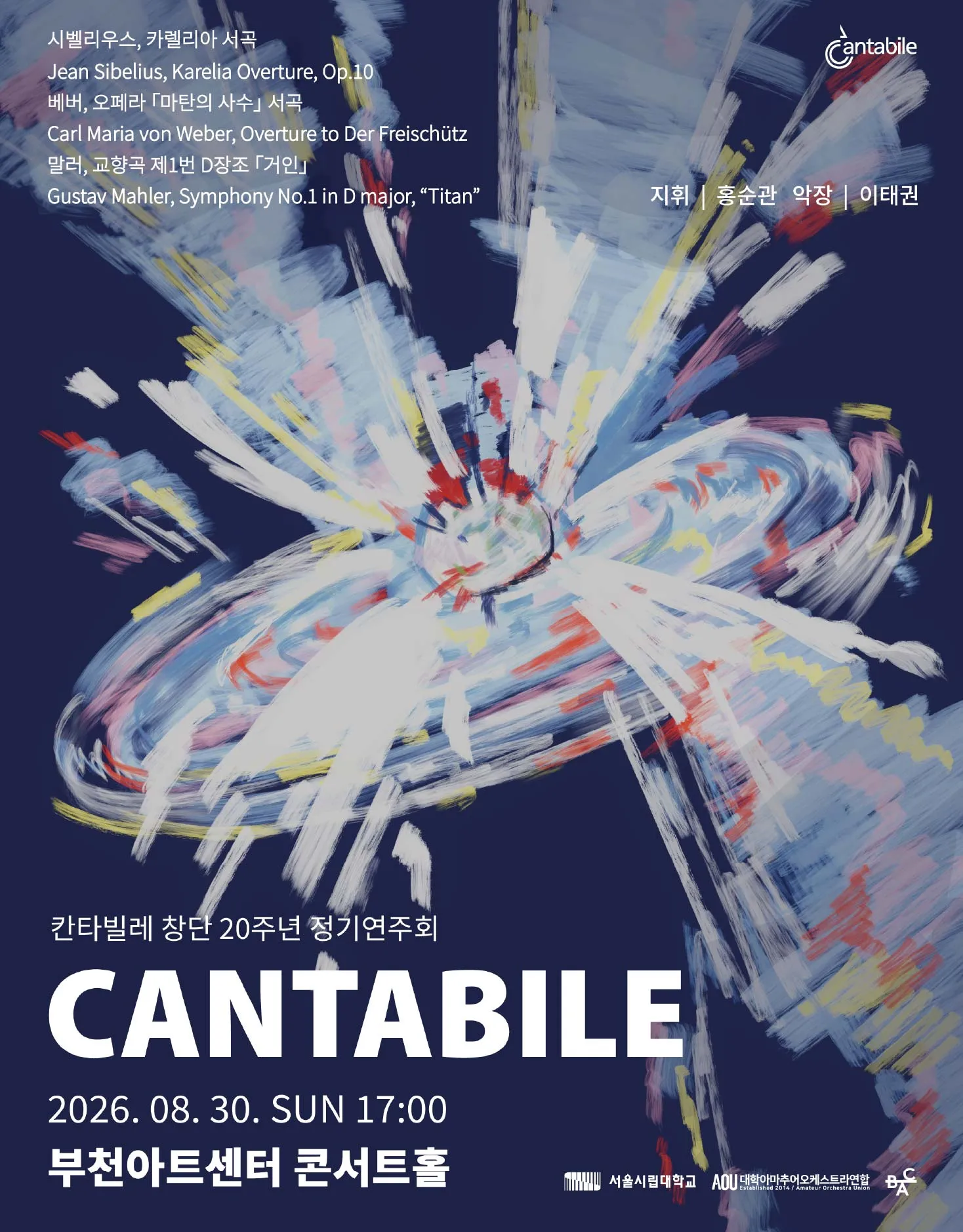 서울 시립대학교 칸타빌레 창단 20주년 정기 연주회 [부천] (부천아트센터) 공식 포스터