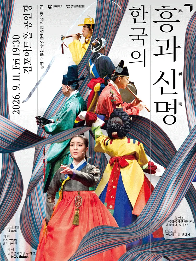 놓칠 수 없는 국공립예술단 모음.ZIP #4. 국립국악원, 한국의 흥과 신명 [김포] (김포아트홀) 공식 포스터