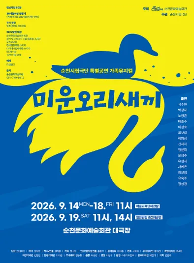 미운오리새끼 [순천] (순천문화예술회관) 공식 포스터