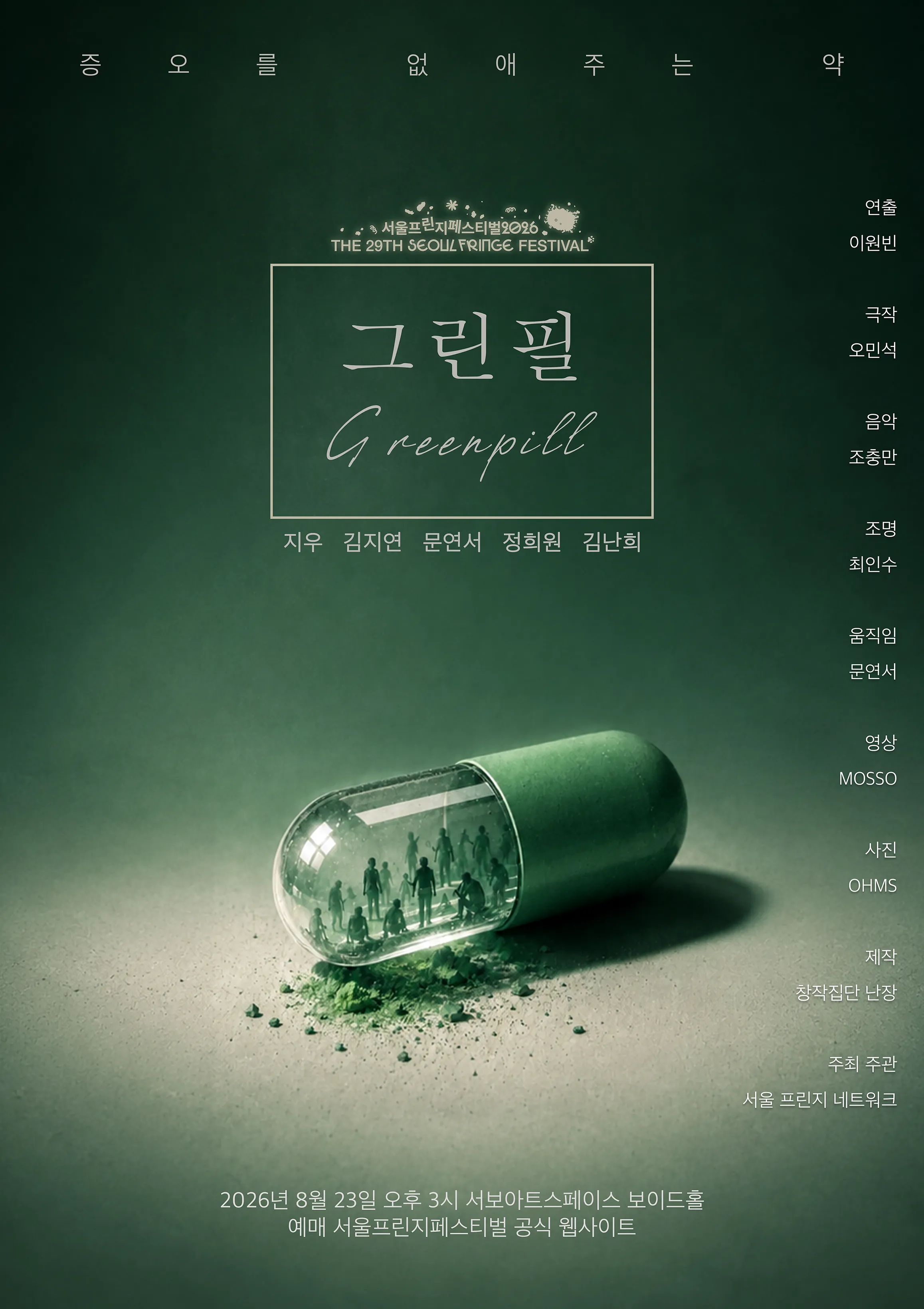 제29회 서울프린지페스티벌, 그린필 (Greenpill) (서보아트스페이스(서보미술문화공간)[서울]) 공식 포스터