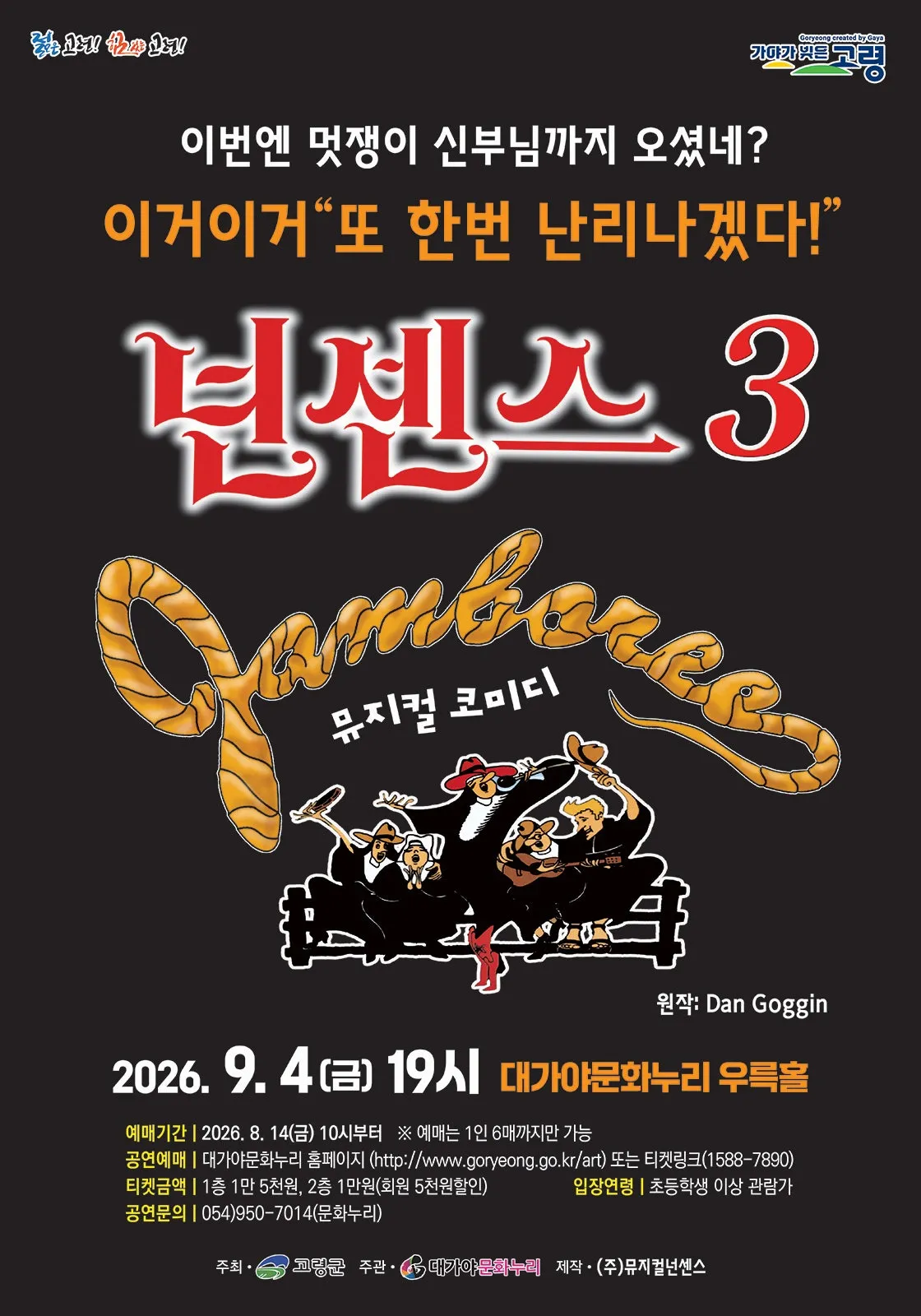 넌센스3 [고령] (경북고령대가야문화누리 (구. 대가야국악당)) 공식 포스터
