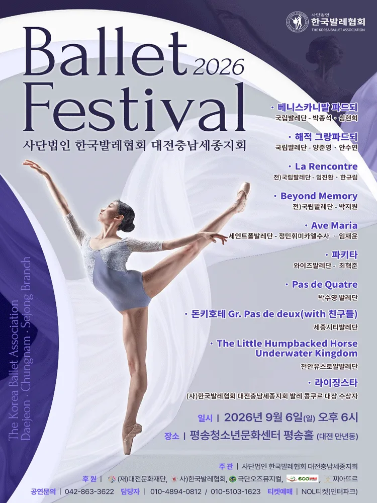 제4회 (사) 한국발레협회 대전충남세종지회 발레 페스티벌 [대전] (대전평송청소년문화센터) 공식 포스터