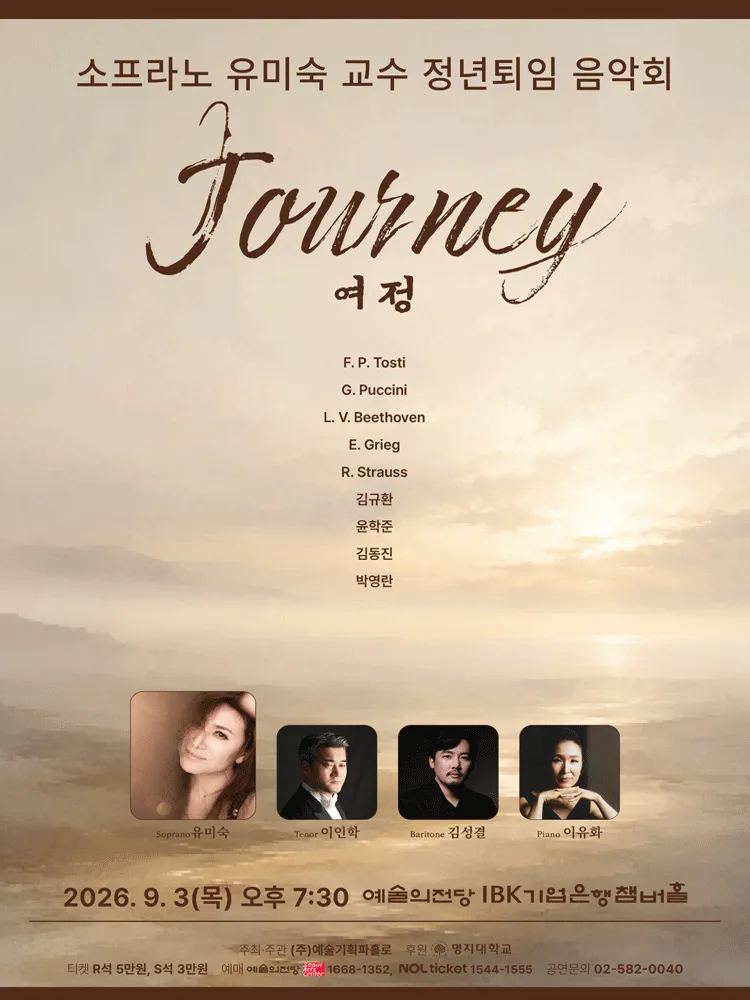 소프라노 유미숙 독창회 (예술의전당 [서울]) 공식 포스터