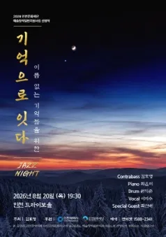 기억으로 잇다 [인천] (트라이보울) 공식 포스터