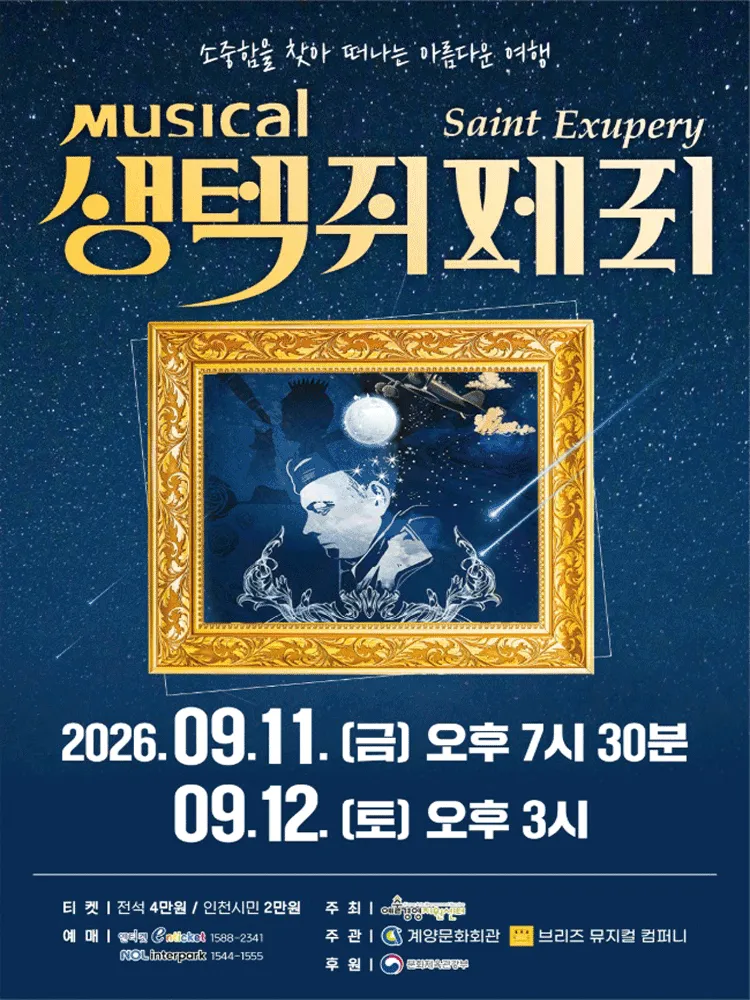 생텍쥐페리 [인천] (계양문화회관) 공식 포스터