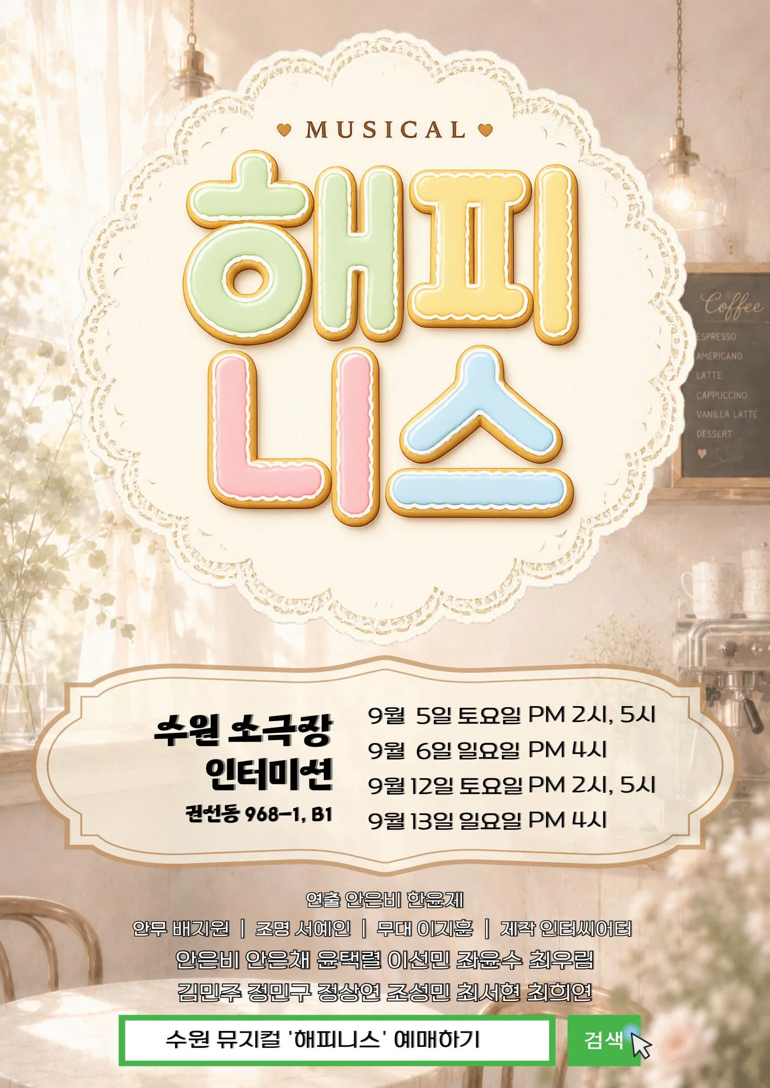 해피니스 [수원] (인터미션 [수원]) 공식 포스터