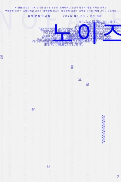 노이즈 (NoEase) : 잡음으로 살아내기 (삼일로창고극장) 공식 포스터