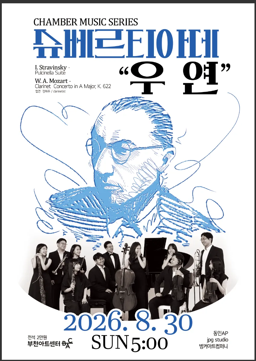 슈베르티아데 창단 연주회: 우연 [부천] (부천아트센터) 공식 포스터