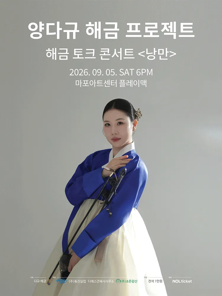 양다규 해금 프로젝트, 해금 토크 콘서트: 낭만 (마포아트센터) 공식 포스터