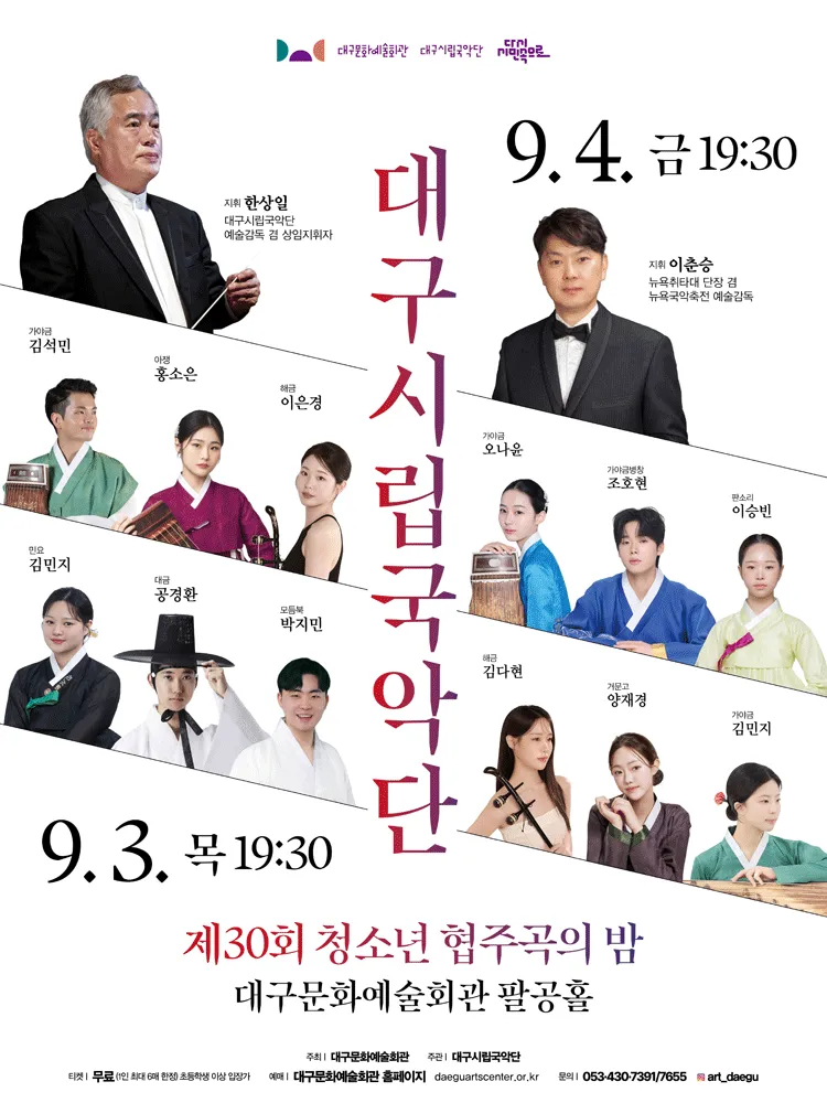 제30회 대구시립국악단 청소년 협주곡의 밤 (대구문화예술회관) 공식 포스터