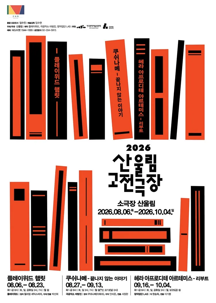 산울림 고전극장, 쿠쉬나메: 끝나지 않는 이야기 (산울림소극장) 공식 포스터