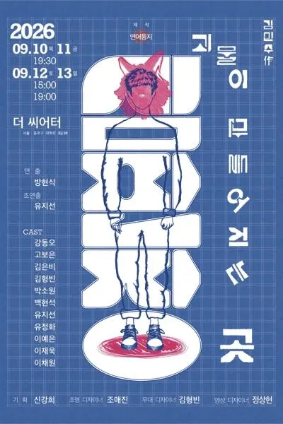심판장: 괴물이 만들어지는 곳 [대학로] (더 씨어터) 공식 포스터