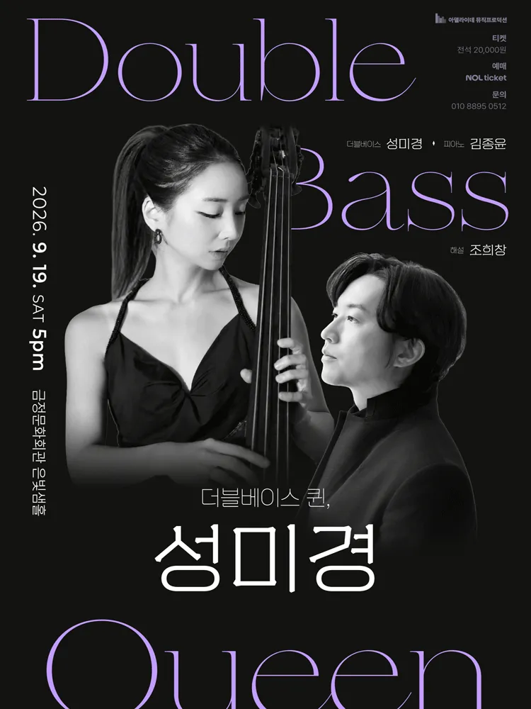 더블베이스 퀸, 성미경 리사이틀 [부산] (금정문화회관) 공식 포스터