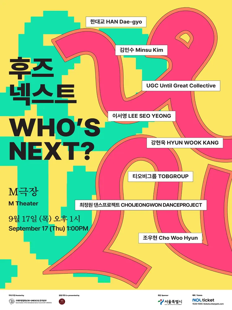 후즈넥스트: 한대교, 김민수, UGC, 이서영, 강현욱, 티오비그룹, 최정원 댄스프로젝트, 조우현 (M극장) 공식 포스터