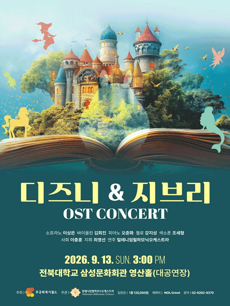 디즈니 & 지브리 OST 콘서트 [전주] (전북대학교 삼성문화회관) 공식 포스터