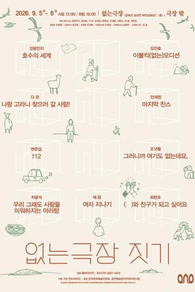 없는극장 짓기: 없는극장과 레지던시 & 극장 밖 (없는극장) 공식 포스터