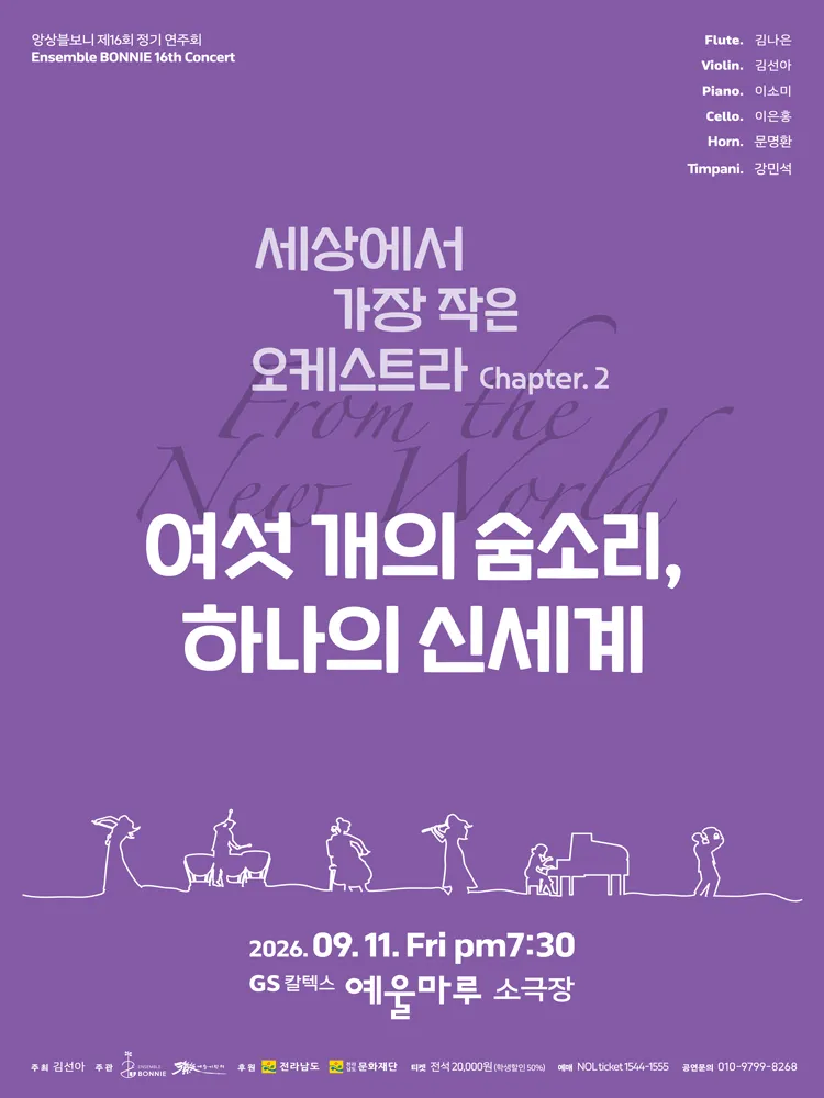 앙상블 보니 기획 연주회: 여섯 개의 숨소리, 하나의 신세계 [여수] (GS칼텍스 예울마루) 공식 포스터