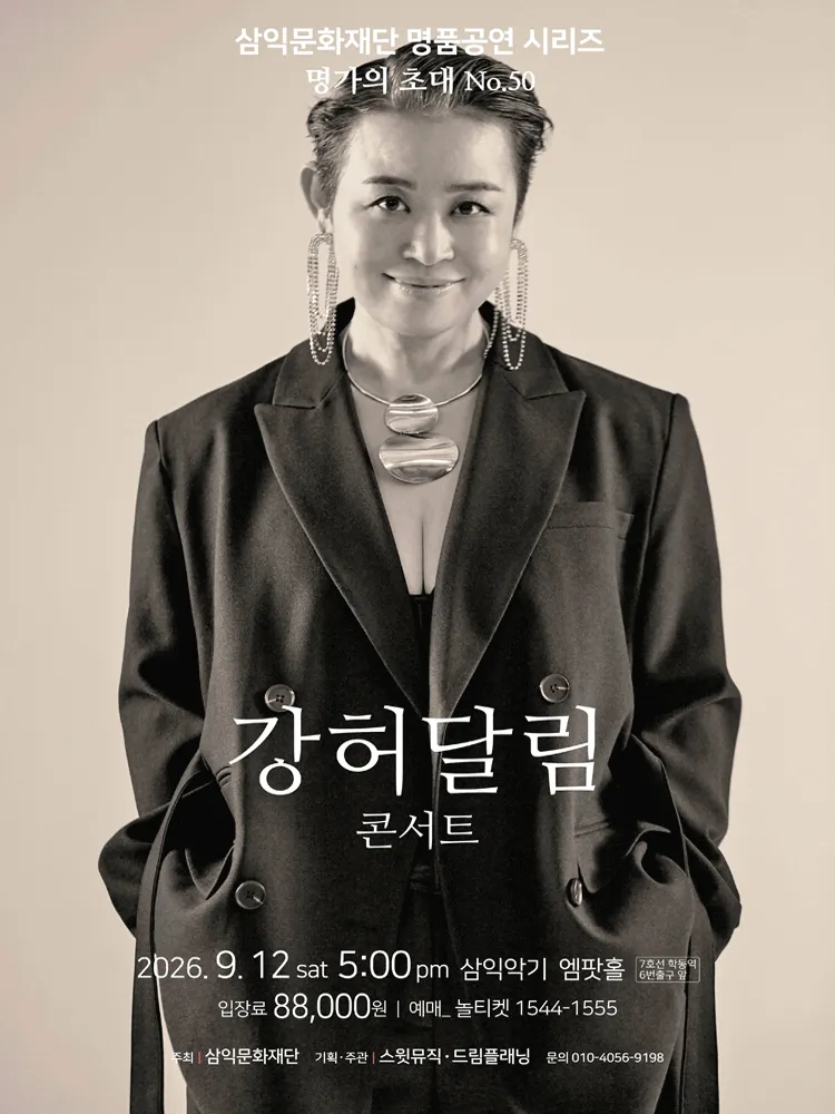 명가의 초대, 강허달림 콘서트 (엠팟홀 (구. 삼익아트홀)) 공식 포스터