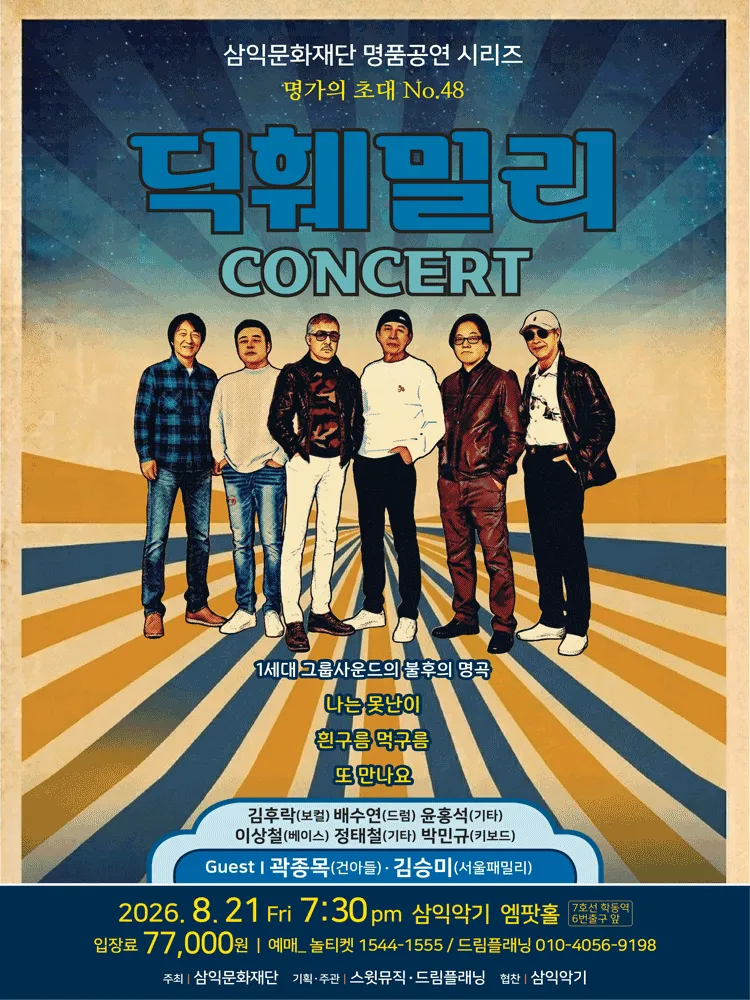 명가의 초대, 딕훼밀리 콘서트 (엠팟홀 (구. 삼익아트홀)) 공식 포스터
