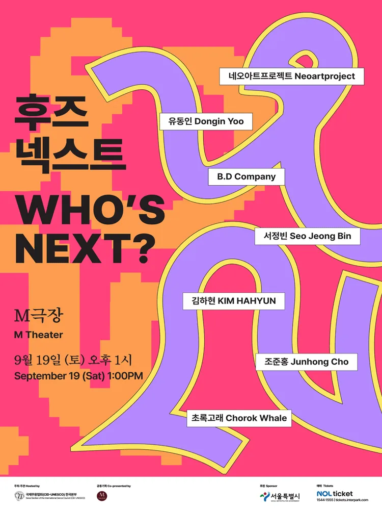 후즈 넥스트: 네오 아트 프로젝트 & 유동인 & B.D Company & 서정빈 & 김하현 & 조준홍 & 초록고래 (M극장) 공식 포스터