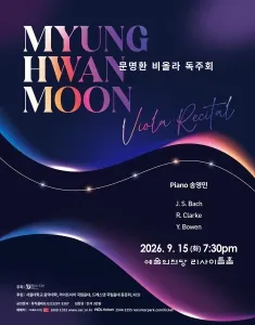 문명환 비올라 독주회 (예술의전당 [서울]) 공식 포스터