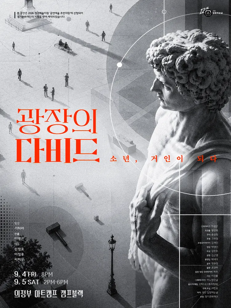 광장의 다비드: 소년, 거인이 되다 [의정부] (의정부아트캠프) 공식 포스터
