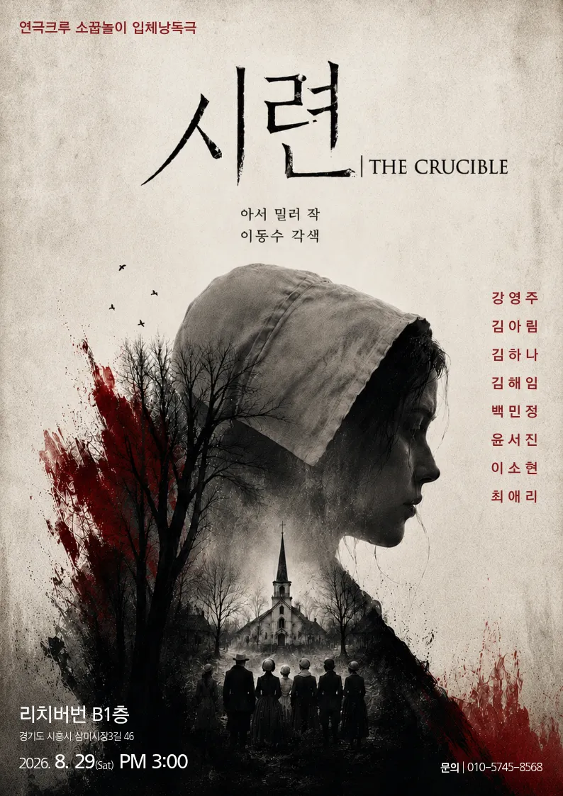 시련 [시흥] (리치버번 [시흥]) 공식 포스터