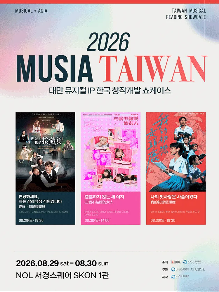 MUSIA: 안녕하세요, 저는 장례식장 직원입니다 [대학로] (NOL 서경스퀘어(구. 서경대학교 공연예술센터)) 공식 포스터